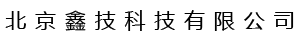 北京鑫技科技有限公司